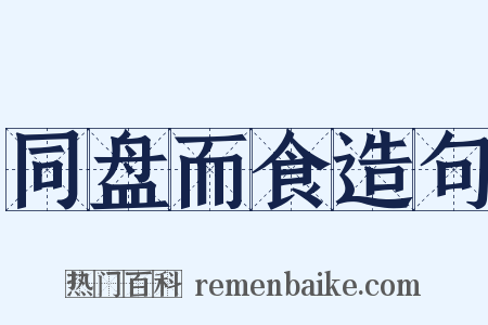 同盘而食造句是什么意思的图片